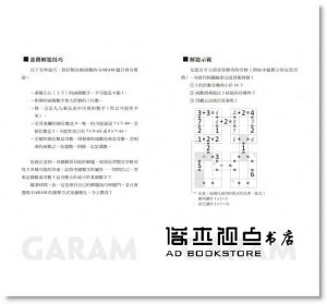 拉美西斯．布恩科．沙弗《GARAM挑戰的算術拼圖：超直觀進階邏輯運算，激盪、啟發你的數感》和平國際