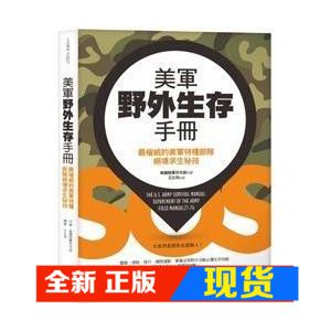 现货 美軍野外生存手冊－最權威的美軍特種部隊絕境求生秘技13
