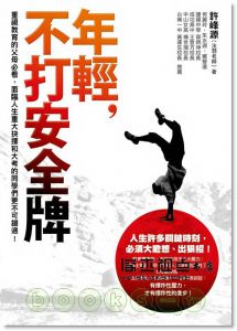 許峰源《年輕，不打安全牌》方智