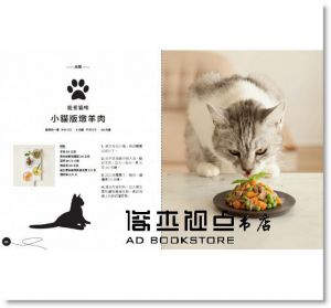 薇若妮克•雅依亞許, 蘿拉•佐利《給貓主子上菜：貓咪飲食專業指南x 獸醫營養學博士審定 x主僕共享鮮食食譜29道輕鬆煮》麥浩斯