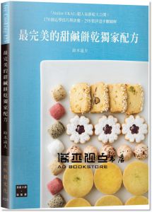 鈴木滋夫《最完美的甜鹹餅乾獨家配方：0個必學技巧 》[出版菊]
