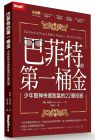 葛倫．雅諾德《巴菲特的第一桶金：少年股神快速致富的22筆18》