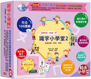 語文小組《識字小學堂2：認識身體、角色、感受》柏樂出版
