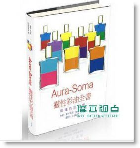 Mike Booth《Aura-Soma 靈性彩油全書》大天使國際