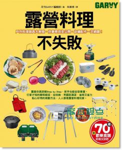 露營料理不失敗：戶外料理器具大解惑? [積木]