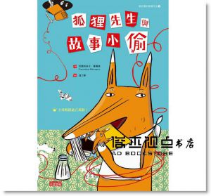狐狸先生與故事小偷 [三采][芙蘭奇絲卡?畢爾曼]