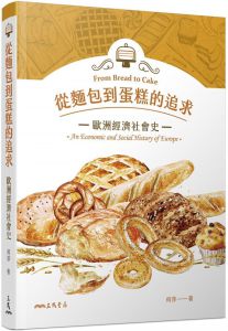 何萍《從麵包到蛋糕的追求：歐洲經濟社會史》三民