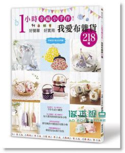 1小時幸福小手作：我愛布雜貨218種（附紙型示意及說明圖）[邦聯]