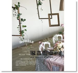 吉村みゆき《法式夢幻復古風：婚禮布置&花藝提案(空間設計．禮服穿搭．雜貨手作．活動規劃)》噴泉文化館