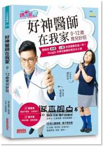 東森超視《好神醫師在我家【0-12歲育兒妙招】：Google大神也無解的育兒大小事120+》 [三采]