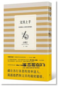 土橋正《文具上手：12位專業人士活用文具的靈光》行人