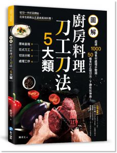 陳秉文《圖解廚房料理刀工刀法5大類：超過1000張食材處理步驟圖，50種食材正確切法，下廚有如神助！》和平國際