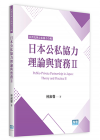 林淑馨《日本公私協力理論與實務Ⅱ》元照出版