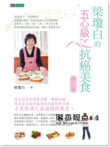 梁瓊白《梁瓊白的五心級抗癌美食【修訂版】》原水
