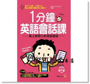 1分鐘英語會話課：馬上敢開口的英語會話(附1MP3)[不求人]