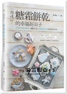 Kelly《超暖心！糖霜餅乾的幸福好日子：回憶x婚禮x節慶 》[腳ㄚ]