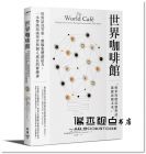 華妮塔．布朗, 大衛．伊薩克, 世界咖啡館社《世界咖啡館：用對話找答案、體驗集體創造力，一本帶動組織學習與個人成長的修練書》臉譜