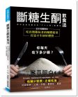 白澤卓二《斷糖生酮飲食法：日本名醫教你吃出燃脂抗老的酮體能量，打造不生病好體質》瑞麗美人