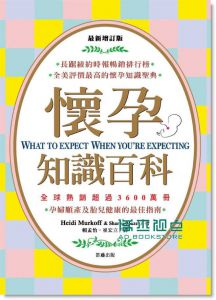 Heidi Murkoff/ Sharon Mazel《懷孕知識百科 (增訂版)》