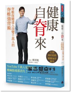 健康，自脊來：脊椎保健達人鄭雲龍改變千萬人的脊椎強背術