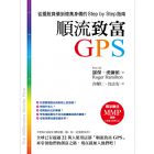 《顺流致富GPS：从摆脱负债到亿万身价的StepbyStep指南》