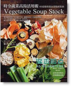 時令蔬菜高湯活用術：60道健康蔬食餐點輕鬆做 [東販]