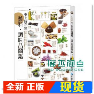 现货 史上最完整醬料調味品圖鑑：從選購、保存、料理到妙用