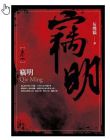 《竊明(卷一至卷七)》灰熊貓★共7本 蓋亞