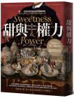 西敏司《甜與權力：糖──改變世界體系運轉的關鍵樞紐【飲食人類學之父西敏司畢生壓卷之作】（經典紀念版）》大牌出版