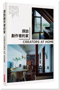 探訪創作者的家：CREATORS AT HOME [瑞昇]