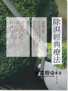 除濕經典療法 [山家清供][生命是源源不絕的光]
