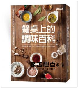 餐桌上的調味百科：從調味、製醬到烹調，掌握配方 [麥浩斯]