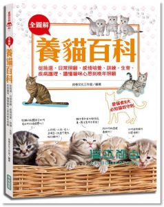良卷文化《全圖解養貓百科》 華威國際