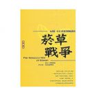 林妏純、詹建富《菸草戰爭：台灣第一本本土性菸害防制紀錄書》