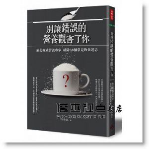 別讓錯誤的營養觀害了你：旅美權威營養專家，破除58個常見飲食迷思 [白小良]