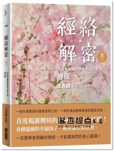 沈邑穎《經絡解密卷三：充滿幸福甜滋味的大地之母──脾經[大塊]