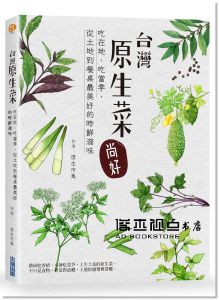 台灣原生菜，尚好！吃在地、吃當季 [尖端]