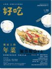 好吃30：餐桌上的年菜！那些關於家的故事、技藝與菜譜》麥浩斯