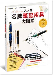 玄光社《大人的名牌筆記用具大圖鑑》楓書坊