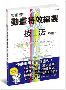 吉田徹《吉田流動畫特效繪製技法》楓書坊