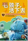 毛孩子，活下去：動物醫師搶救毛孩子生命的真實故事