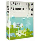 廖桂賢 《好城市：綠設計，慢哲學，啟動未來城市整建計畫(二版)》野人