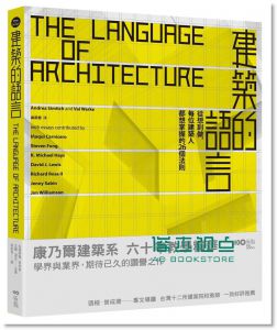 建筑的语言: 从想到做, 每位建筑人都想掌握的26个法则 The Language of Architecture: 26 Principles Every Architect Should Know