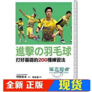 现货 舛田圭太《進擊の羽毛球: 打好基礎的200種練習法》