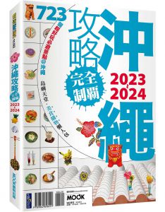 墨刻編輯部 《沖繩攻略完全制霸2023-2024》墨刻