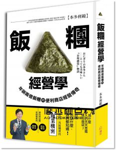 本多利範《飯糰經營學：年銷兩億飯糰的便利商店經營傳奇 [繪虹]