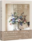 金愛眞《KEIRA FLEUR Flower Course 花藝之書：宛如庭園般自然，風格與美學的實踐》悅知文化