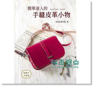簡單迷人的手縫皮革小物 [林冠秀][藝風堂]