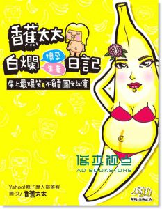 正版：香蕉太太《香蕉太太白爛懷孕生產日記》尖端