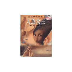 人魚公主（附贈CD)